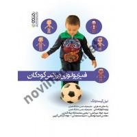 فیزیولوژی ورزشی کودکان نیل آرمسترانگ با ترجمه ی رحمان سوری انتشارات حتمی